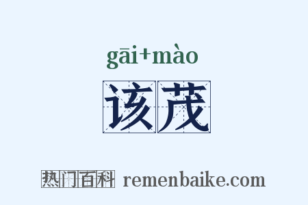该茂是什么意思的图片